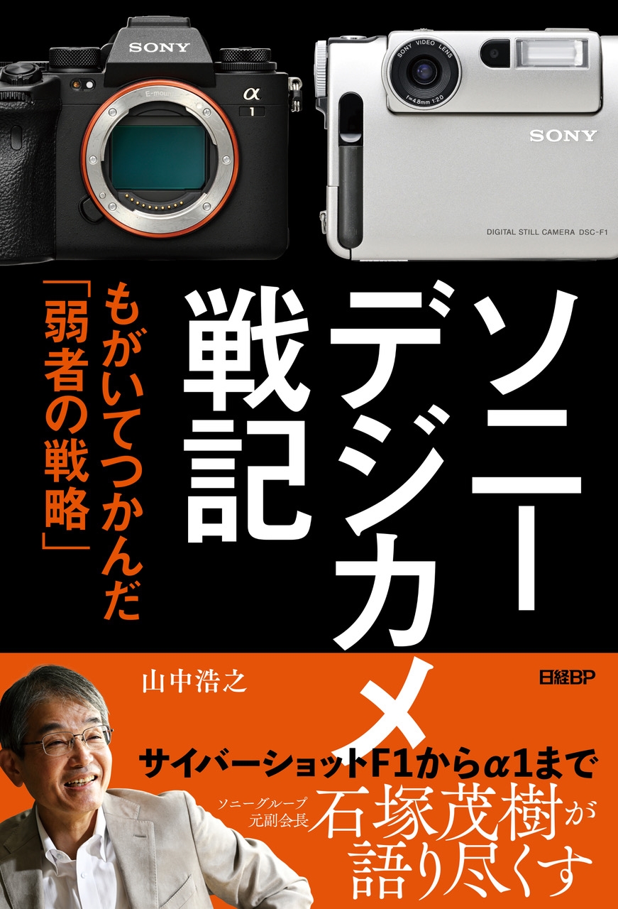 大ヒットと大炎上をデジカメ「P1」で味わう～ソニー元副会長石塚氏に