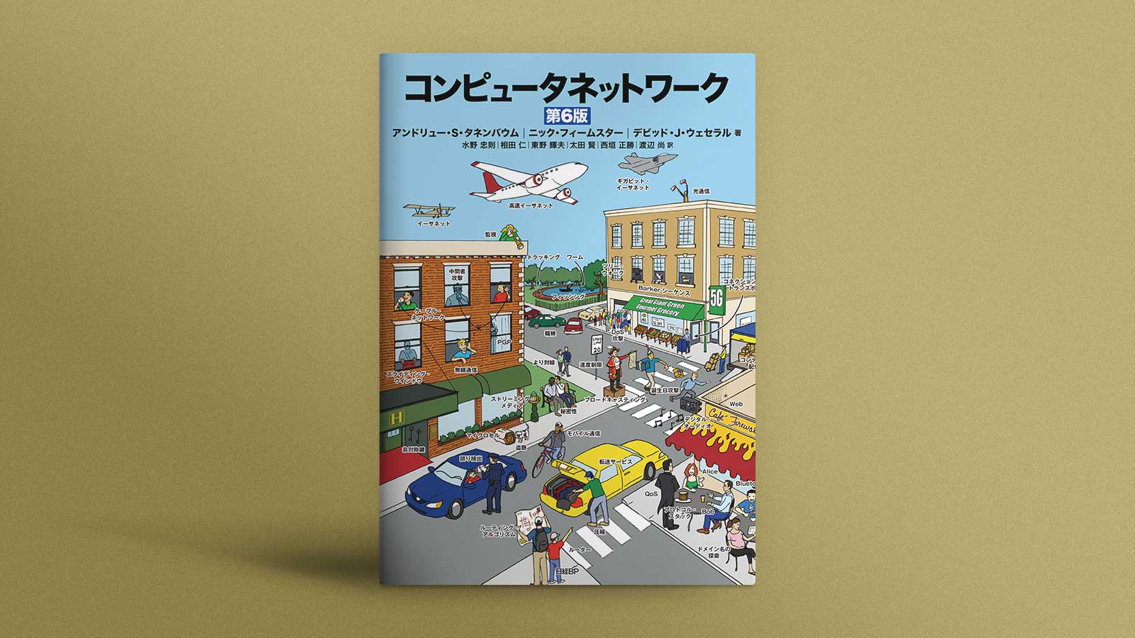 不朽の名著、タネンバウム『コンピュータネットワーク 第6版』はどこが
