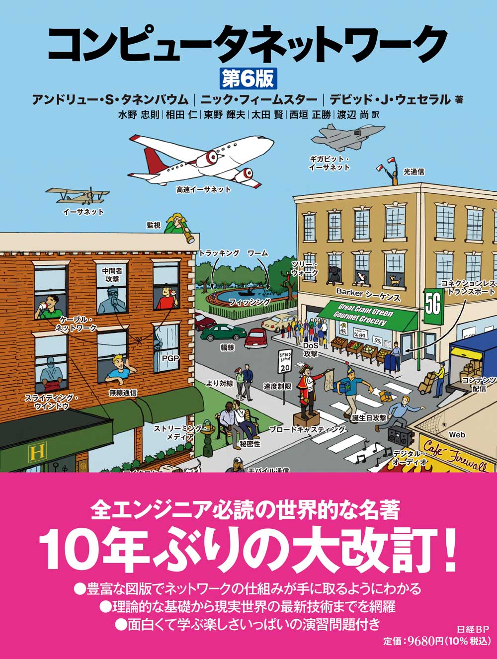 不朽の名著、タネンバウム『コンピュータネットワーク 第6版』はどこが