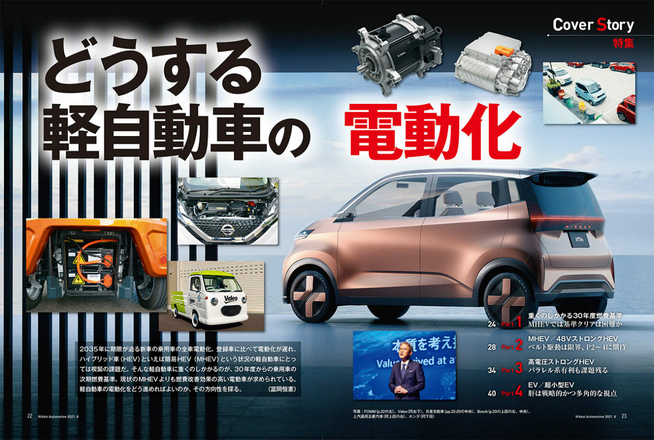 写真：FOMM（左ページの左）、Valeo（同右下）、日産自動車（見開きの中央）、Bosch（右ページの上段の左、中央）、上汽通用五菱汽車（同上段の右）、ホンダ（同下段）
