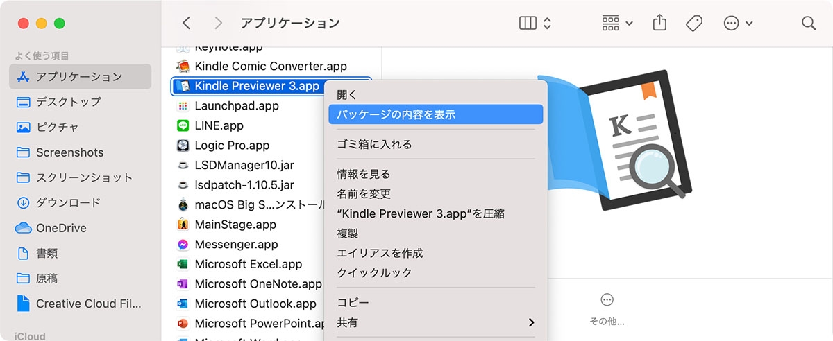 アプリケーションフォルダーの「Kindle Previewer 3」を右クリックして表示されたメニューで「パッケージの内容を表示」をクリックする 