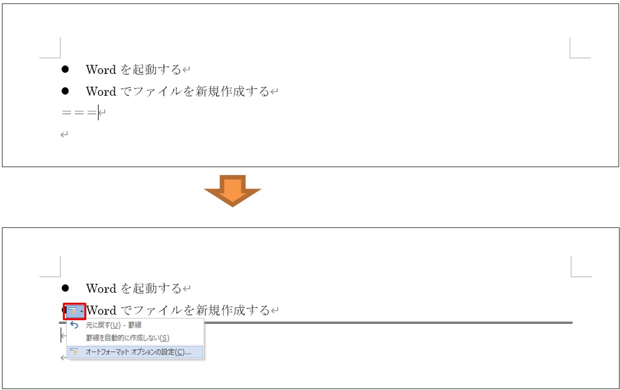 「＝＝＝」を3回以上入力してEnterキーを押すと、自動的にケイ線が作成される。段落番号と同様、「オートコレクトのオプション」ボタンからこのケイ線の自動作成も解除できる