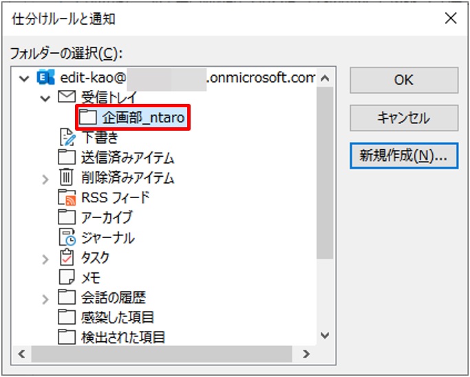 「仕分けルールと通知」画面が表示されるので、移動させるフォルダーを選択して「OK」をクリックする。フォルダーがない場合は、「新規作成」をクリックしてフォルダーを作成する