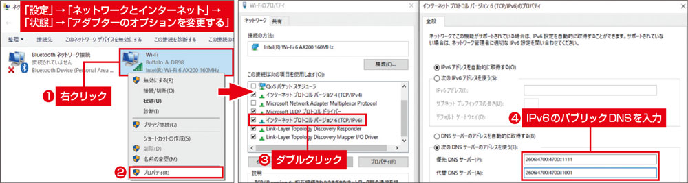 「IPv6」はパソコンでパブリックDNSサーバーに変更