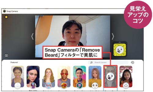 図4　さらに印象を良くするならフリーソフトの「Snap Camera」で補正を加える。「Remove Beard」フィルターを選ぶと、肌が明るくなり、シワやシミも消える。SnapCameraはhttps://snapcamera.snapchat.com/から入手