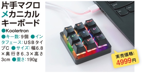 図1　指1本で任意のショートカットキーなどを実行できるキーボード。LEDで色も設定可能
