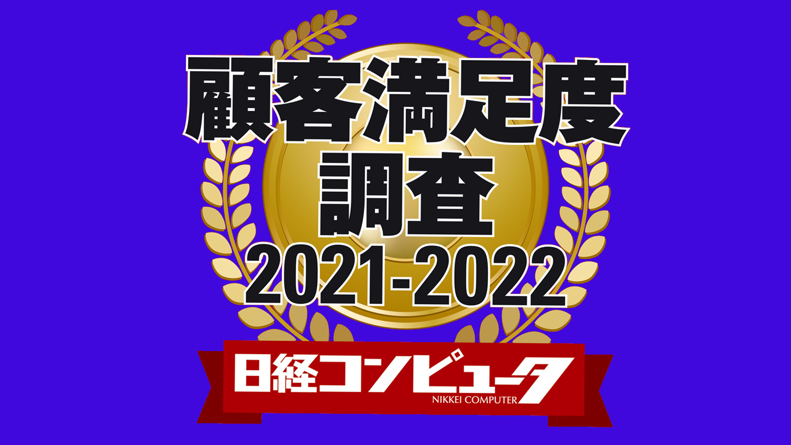 日経コンピュータ 顧客満足度調査2021-2022 | 日経クロステック（xTECH）
