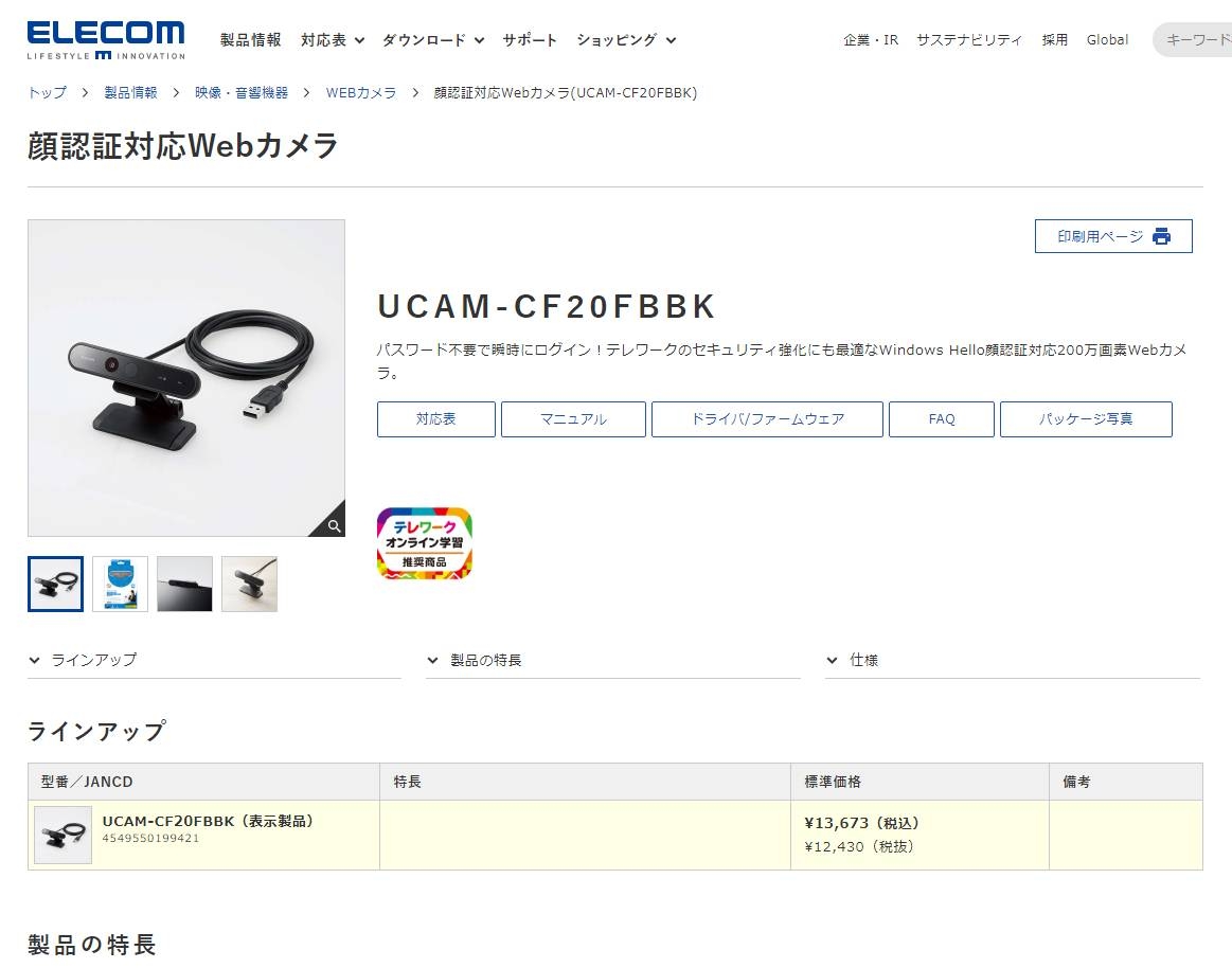 Windows Helloに対応した、エレコムのWebカメラ「UCAM-CF20FBBK」のページ （出所：エレコム）