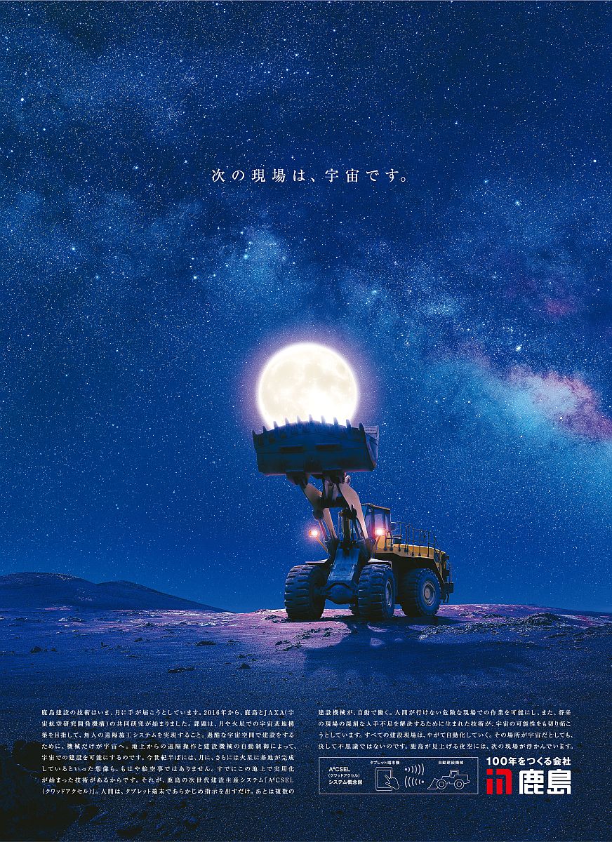 鹿島が制作した広告。「次の現場は、宇宙です。」というキャッチフレーズや、月を持ち上げるようなホイールローダーが印象的だ（資料：鹿島）