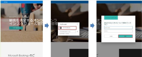 Microsoft Bookingsを起動した最初の画面で「今すぐ始める」をクリックする。新規で追加する場合は「予約予定表を追加」をクリックし、次の画面で「ビジネスの名前」と「業種」を入力する