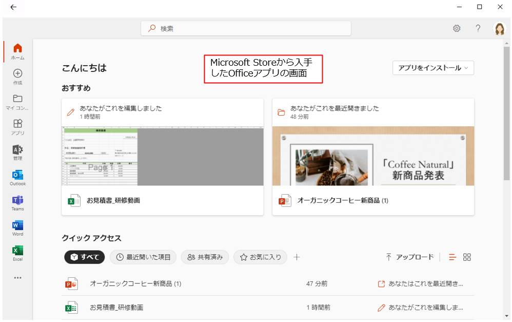 画面はMicrosoft Storeで提供されているアプリの画面。名称がOfficeアプリからMicrosoft 365アプリに変更された