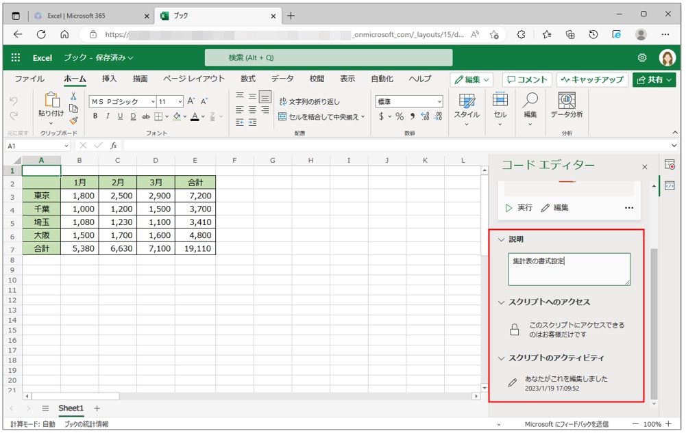 作成したスクリプトがどのようなものなのか分かるように説明を追加することができる。追加するには、「説明」の下の「スクリプトの説明を入力」部分をクリックして表示されたテキストボックスに入力する。「スクリプトへのアクセス」では、作成したスクリプトのアクセスできる範囲、「スクリプトのアクティビティ」ではスクリプトの操作情報が表示されている