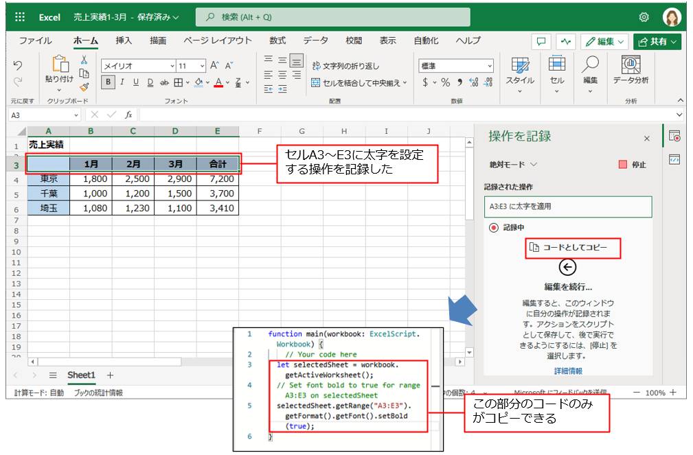 記録中にコードをコピーするには、「操作を記録」ウィンドウの「コードとしてコピー」をクリックする。セルA3～E3に太字を設定した部分のコードのみをコピーできる
