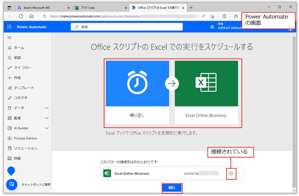 Power Automateの画面に切り替わる。上側にはこのフローテンプレートで利用するサービスやアプリの説明が表示されている。下側にはそれぞれのアプリやサービスの接続先が表示される。接続先にチェックマークが表示されていない場合は、「サインイン」して接続する。接続している場合は「続行」をクリックする