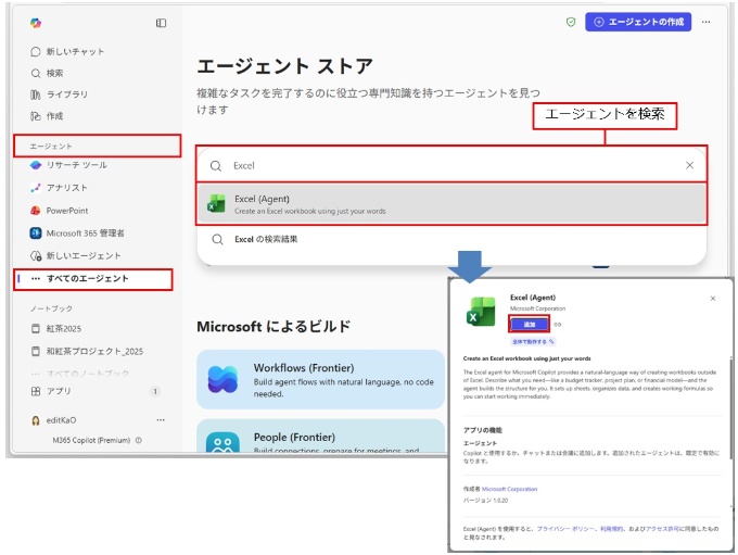「エージェント」に見当たらない場合は、「エージェント」の「すべてのエージェント」から追加する。「エージェントストア」画面で「エージェントを検索」欄に「Excel」と入力し、表示された「Excel(Agent)」をクリック。追加画面が開いたら「追加」をクリックする