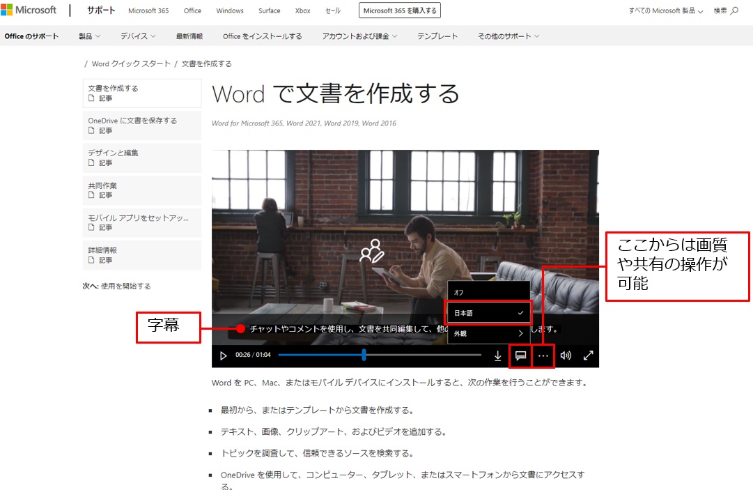 解説動画の音声を聞き取りにくいときなどは画面下部の「字幕」アイコン（アイコンが表示されない場合は「…」をクリックする）をクリックして、「日本語」を選べば日本語の字幕を表示できる