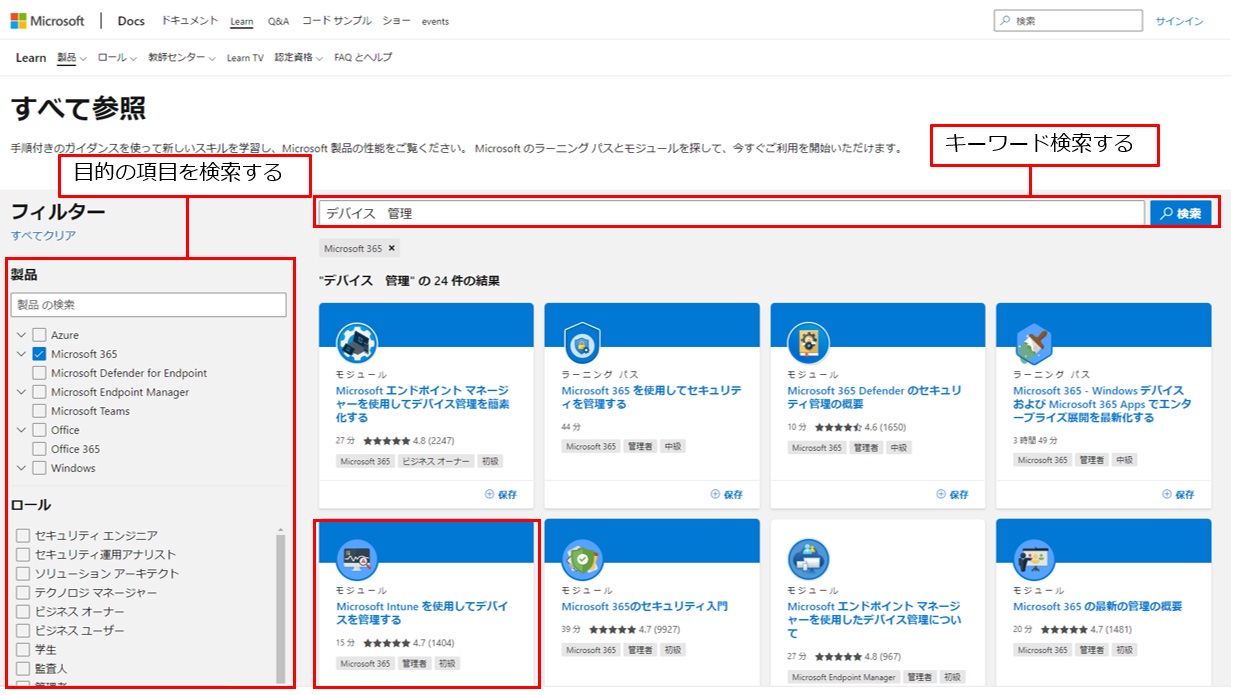 学習コンテンツが表示される。「フィルター」内で製品やキーワードを検索して、自分が学びたい項目をクリックする