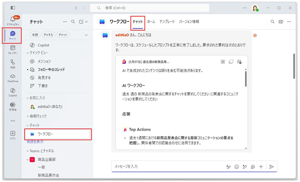 画面は「新商品の発表会」に関するチャットでのやり取りを収集し、要約するためのAIワークフローを作成した結果だ。結果はワークフローのチャット画面に表示される