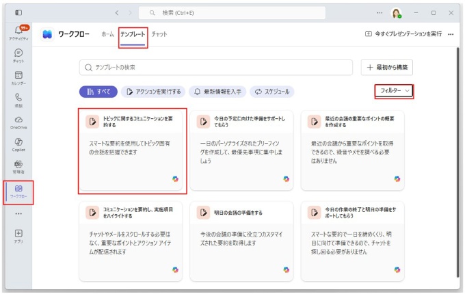 Teamsで追加した「ワークフロー」アプリで「テンプレート」をクリックし、「フィルター」で「AIワークフロー」を選ぶ。AIワークフローの一覧が表示される。この一覧から、今回は「トピックに関するコミュニケーションを要約する」をクリックする