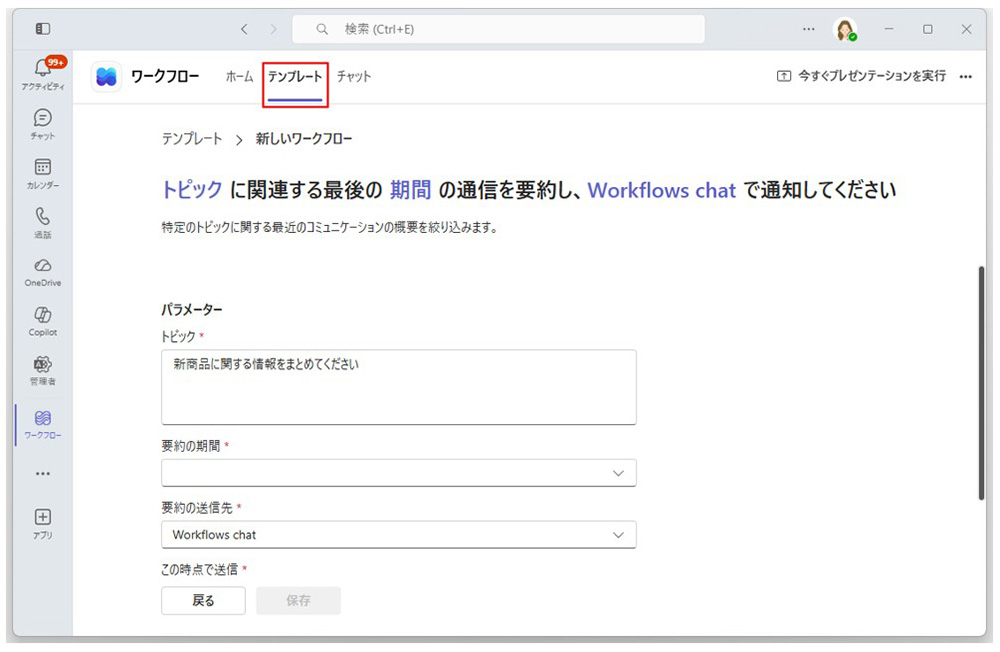 新しいワークフローを作成する画面が表示される。「パラメーター」の「トピック」では、特定のトピックに関する情報を絞り込むための内容を追加する。今回は新商品に関する情報をまとめる内容を入力した