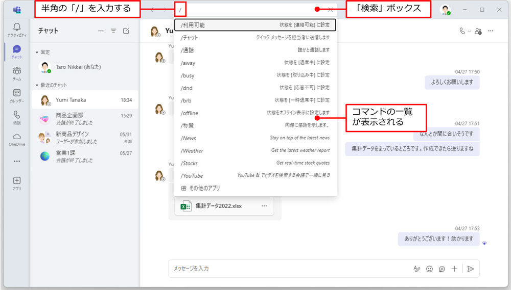 Microsoft Teamsの「メッセージを入力」ボックスでコマンドを使用する