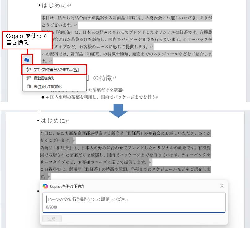 CopilotでWord文書を読みやすく書き換え、シーンに合わせた調整も可能