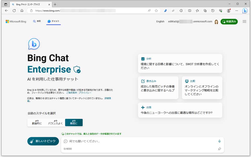 企業向けのAIチャットのBing Chat Enterprise。Microsoft 365の該当するライセンスを有したアカウントでサインインすれば、2023年8月下旬からは既定で有効になっているはずだ