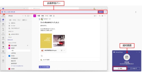Teamsの会議開始を知らせる「会議参加バー」の使い方 | 日経クロステック(xTECH)