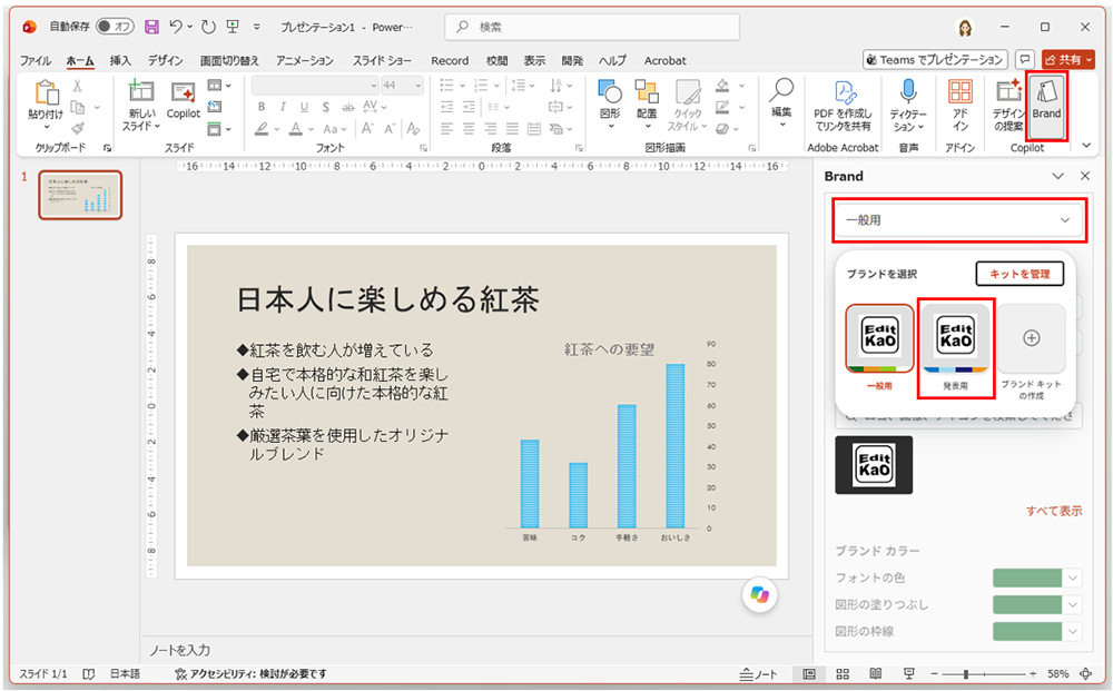PowerPointの「Brand」、会社仕様のプレゼン資料をCopilotで作成する