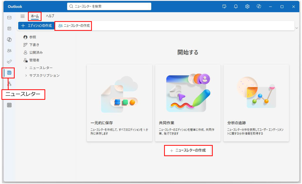 経営を安定させるニュースレター活用術 Outlook新機能「ニュースレター」活用術、テンプレを用いて社内