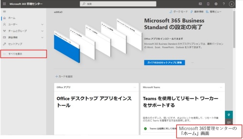 Microsoft 365管理センターでは、Microsoft 365に関する設定が集められている。画面の左側の「すべてを表示」をクリックしてすべての項目を表示する