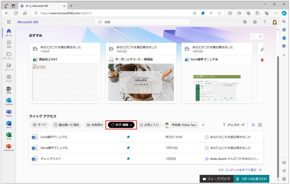 Microsoft 365のホームによく使うファイルを表示、「クイックアクセス