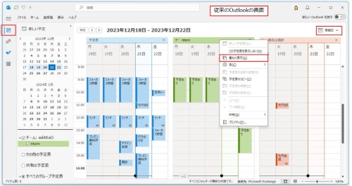 従来のOutlookで、複数の予定表を「稼働日」で表示した。複数の画面が並列して表示される。1つの予定表で表示するには、予定表のタブを右クリックして「重ねて表示」を選択する必要がある