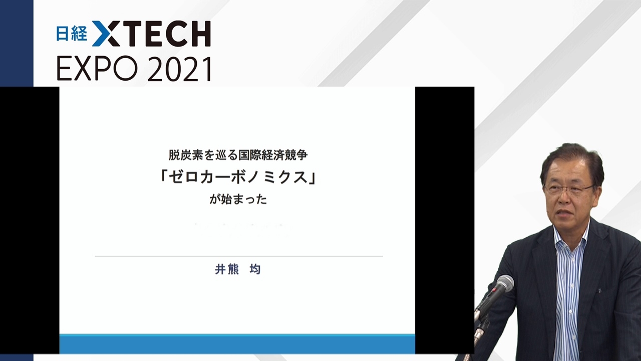 日本総合研究所のフェロー井熊均氏 「脱炭素を巡る国際経済競争『ゼロカーボノミクス』が始まった」と題する講演を行った。（出所：日経クロステック、講演動画をキャプチャー）