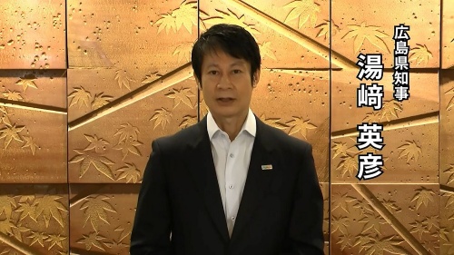 広島県知事の湯﨑英彦氏