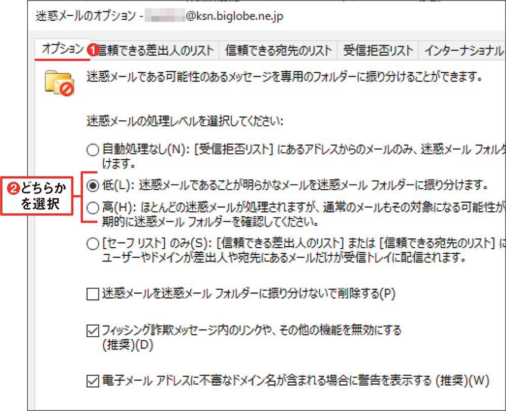 図8 「オプション」タブで、処理レベル欄を「低」または「高」に設定する（1）（2）。まずは「低」に設定し、迷惑メールが数多く擦り抜けてくるようなら「高」に変更する。半面、「高」にすると誤判定の可能性も高まる