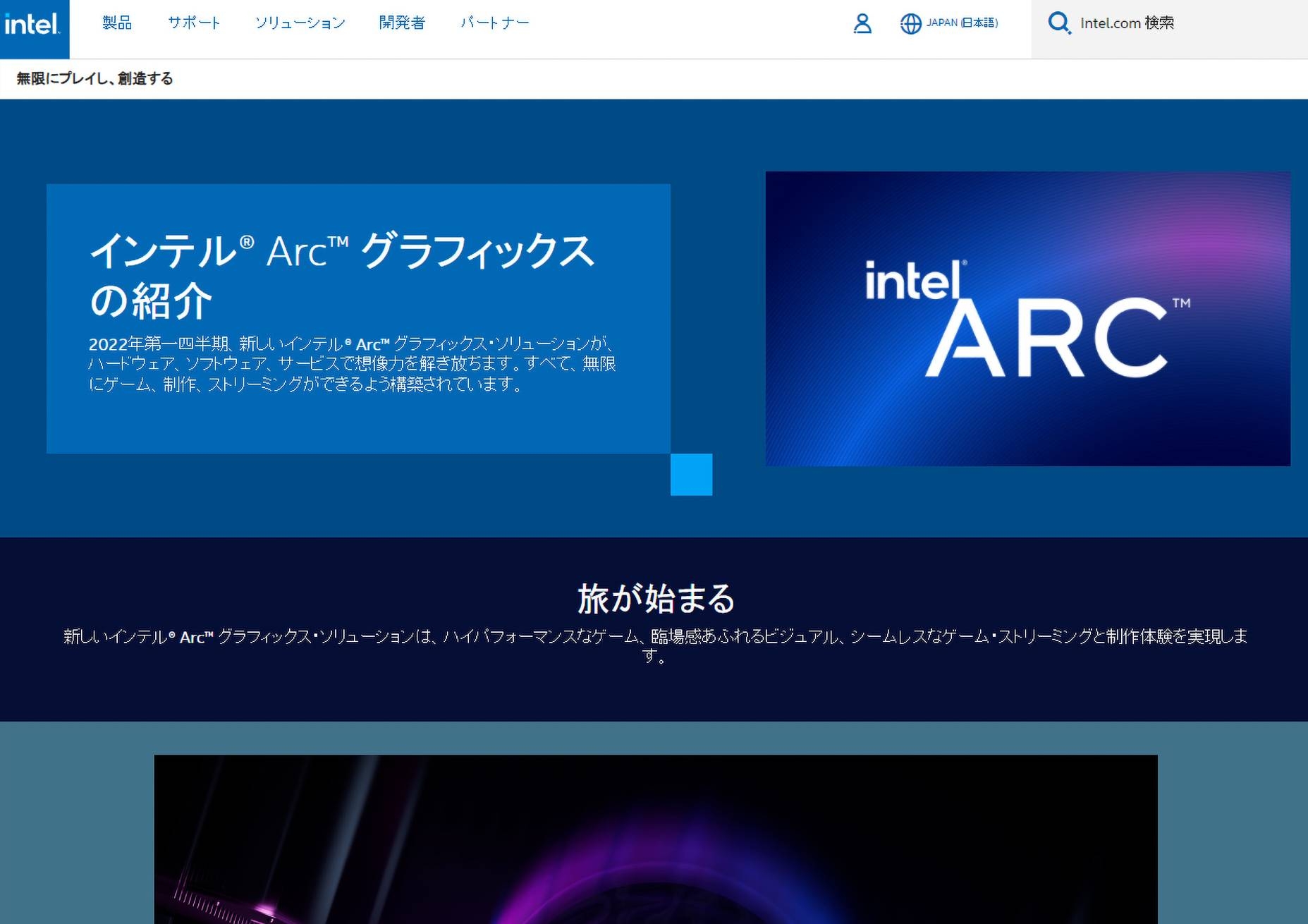 Intel Arcのホームページはすでに公開されている。2022年第1四半期からデスクトップPC、ノートPCの搭載製品が提供されることが予告されている。URLは、https://www.intel.co.jp/content/www/jp/ja/architecture-and-technology/visual-technology/arc-discrete-graphics.html  （出所：米Intel）