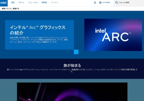 Intel Arcのホームページはすでに公開されている。2022年第1四半期からデスクトップPC、ノートPCの搭載製品が提供されることが予告されている。URLは、https://www.intel.co.jp/content/www/jp/ja/architecture-and-technology/visual-technology/arc-discrete-graphics.html 