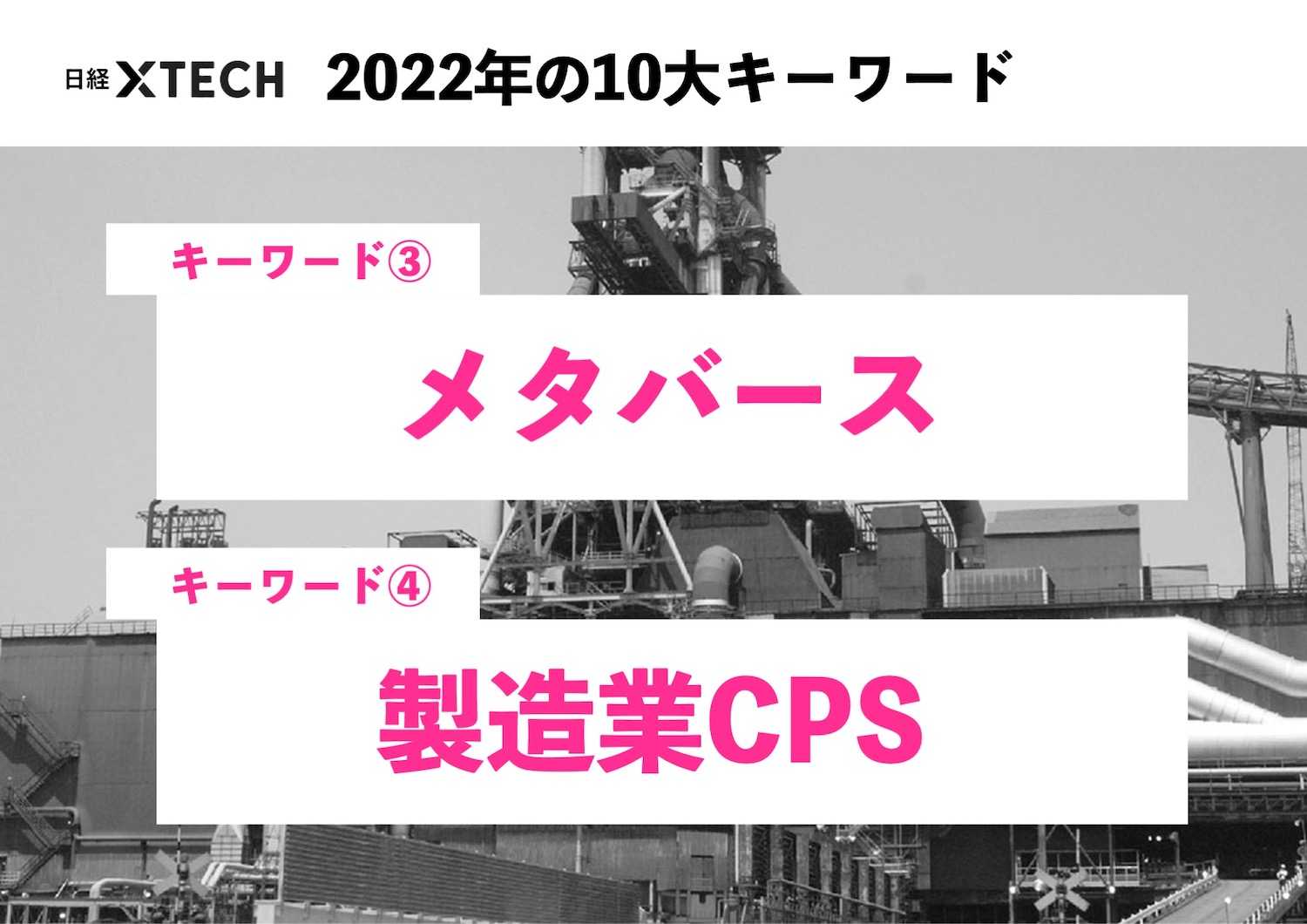 2022年10大キーワード（3）（4）「メタバース」「製造業CPS」で何が 