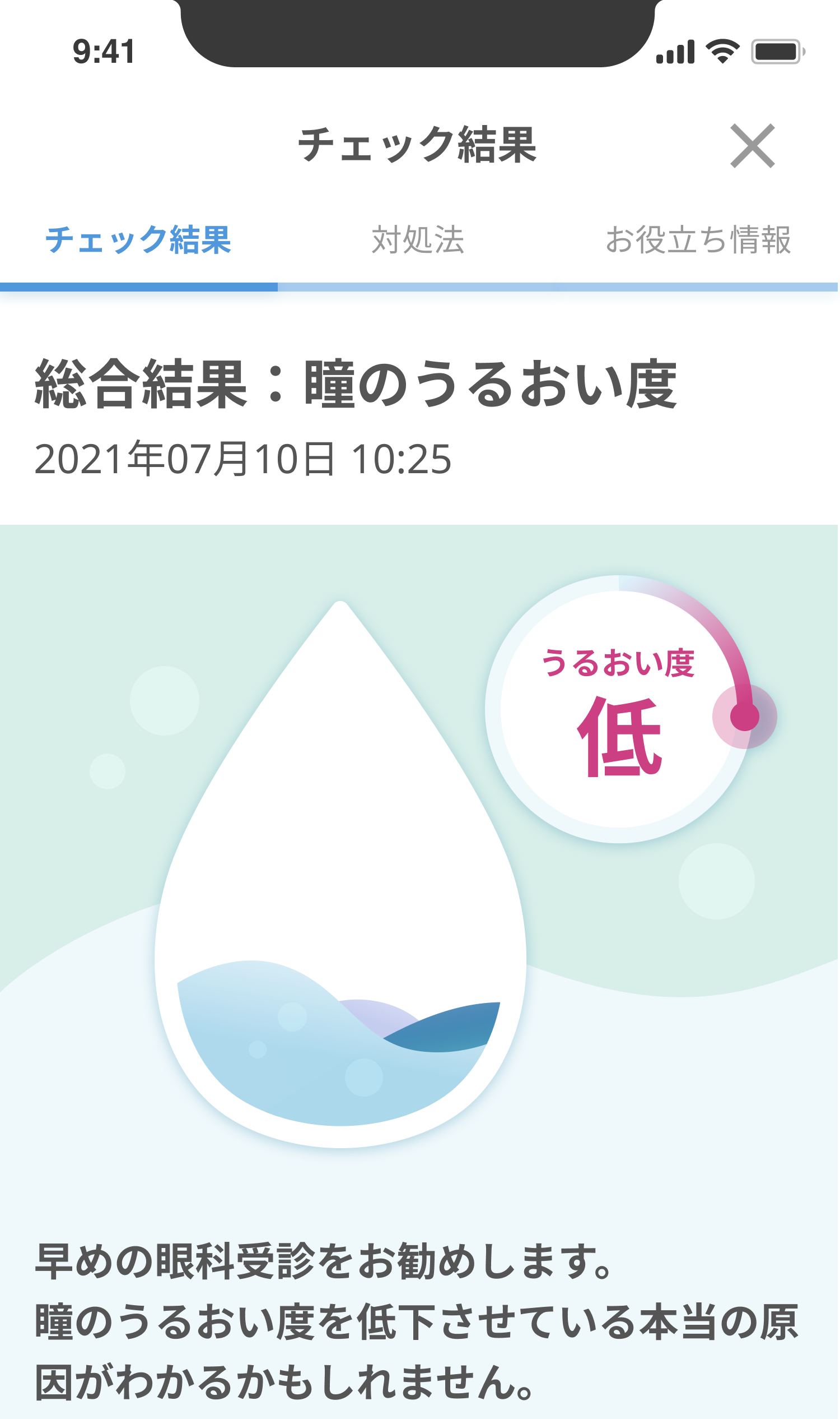 「瞳うるるスキャン」の結果画面。目の潤い度が3段階で評価される