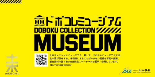 ドボコレミュージアムのサイト画面も、この画像と同じ黄色を背景にして黒色のロゴを配置した（資料：土木学会土木広報センター）