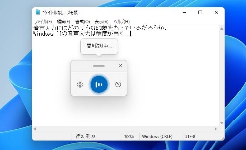 Windows 11では音声入力機能が大幅に変わり、文字認識の精度がかなり上がった