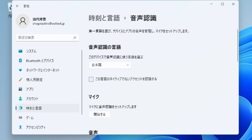 音声認識の各種設定は、「時刻と言語」にある。音声認識機能が正しく機能しない場合は、「マイクに音声認識をセットアップします」からトラブルシューティングを実行できる