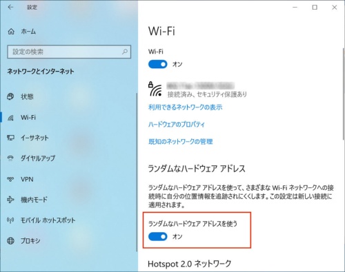 Windows 10での「ランダムなハードウェア アドレス」の設定