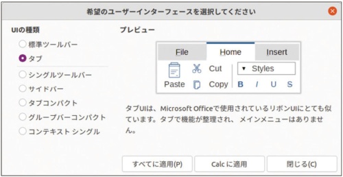 図2 LibreOfficeのユーザーインタフェース変更メニュー
