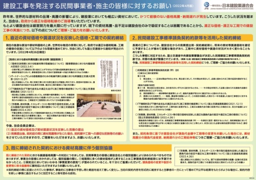 日建連が作成した「建設工事を発注する民間事業者・施主の皆様に対するお願い」(出所:日本建設業連合会)
