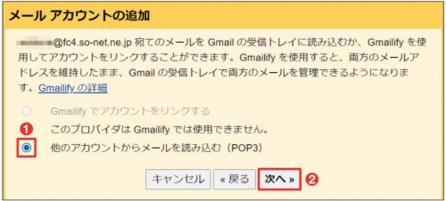 図4 Gmailで受信したいメールアドレスを入力し、この画面ではGmailと同様に送受信、管理できる「Gmailify」の利用の可否を選択する（1）（2）。ただし、一部のメールしか対応していない
