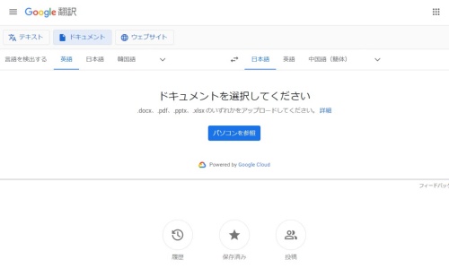 翻訳サービス「Google翻訳」。ファイル単位での翻訳にも対応する