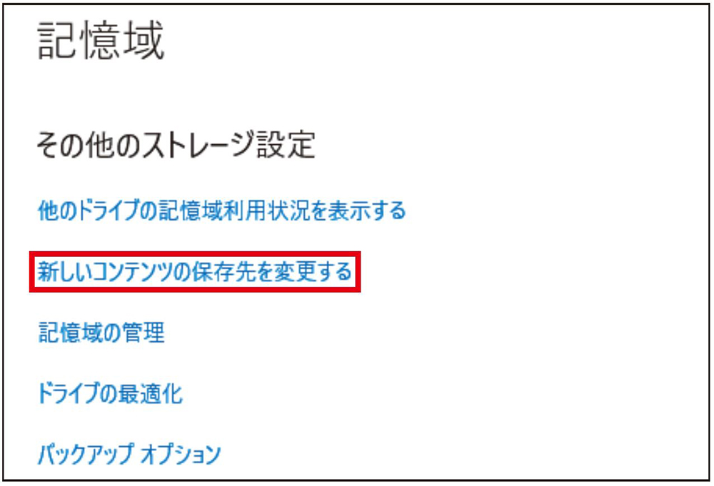 図4 「その他のストレージ設定」にある「新しいコンテンツの保存先を変更する」をクリックする