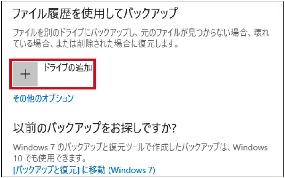 図4 「バックアップ」の項目で「ドライブの追加」の「＋」をクリックする